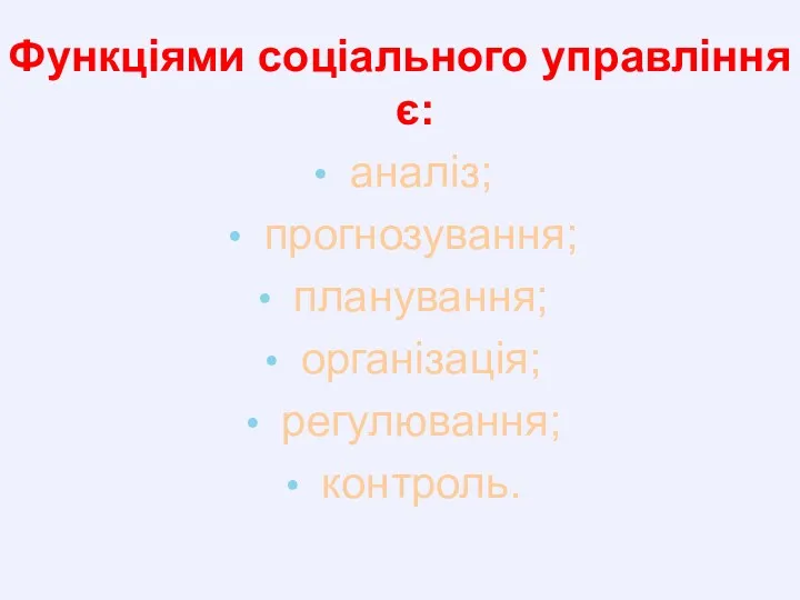 Функціями соціального управління є: аналіз; прогнозування; планування; організація; регулювання; контроль.