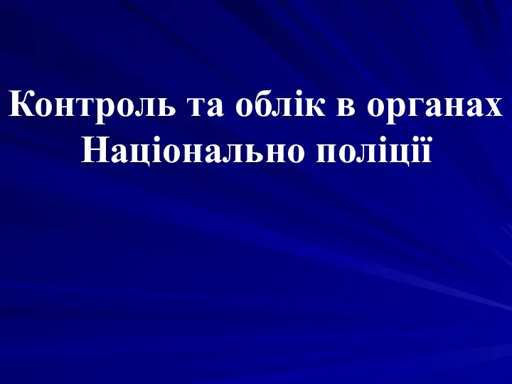 Контроль та облік в органах Національно поліції