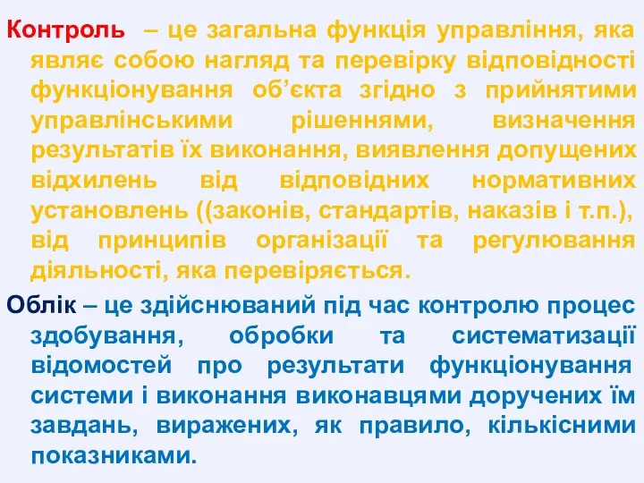 Контроль – це загальна функція управління, яка являє собою нагляд