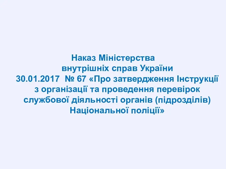 Наказ Міністерства внутрішніх справ України 30.01.2017 № 67 «Про затвердження