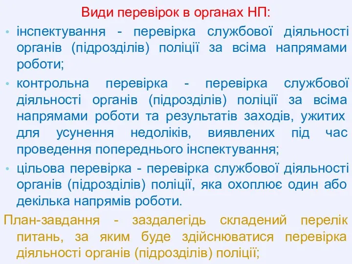 Види перевірок в органах НП: інспектування - перевірка службової діяльності