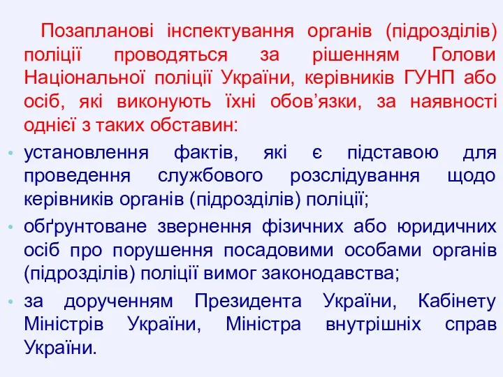 Позапланові інспектування органів (підрозділів) поліції проводяться за рішенням Голови Національної