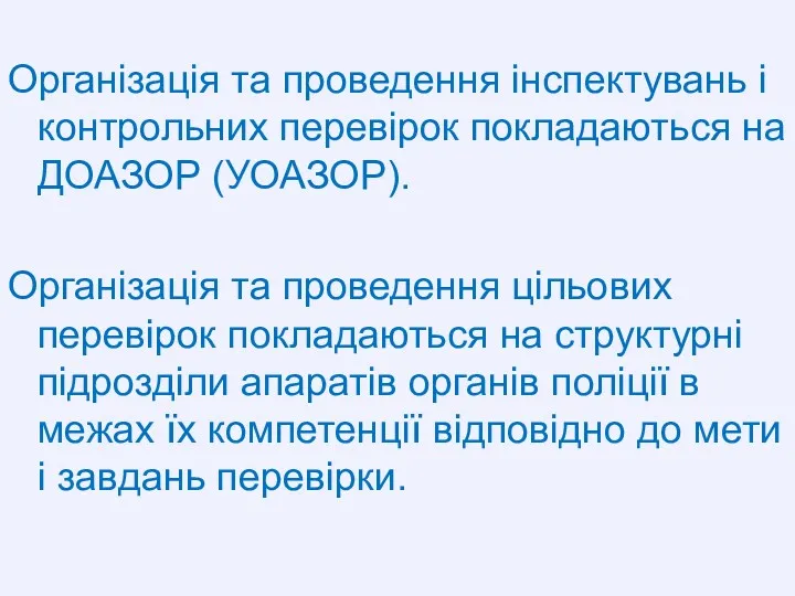 Організація та проведення інспектувань і контрольних перевірок покладаються на ДОАЗОР