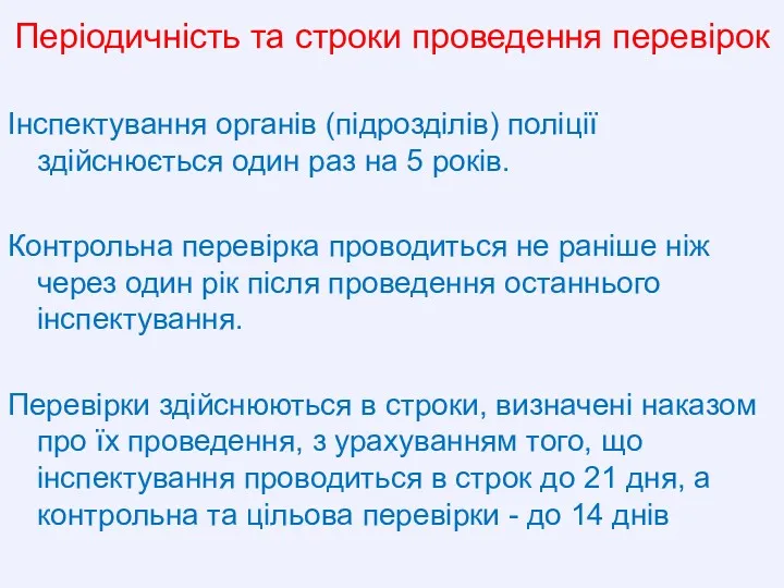 Періодичність та строки проведення перевірок Інспектування органів (підрозділів) поліції здійснюється