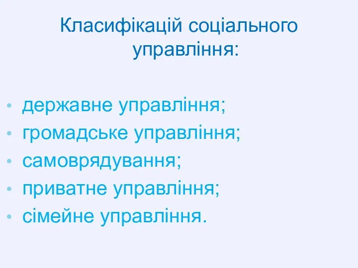 Класифікацій соціального управління: державне управління; громадське управління; самоврядування; приватне управління; сімейне управління.