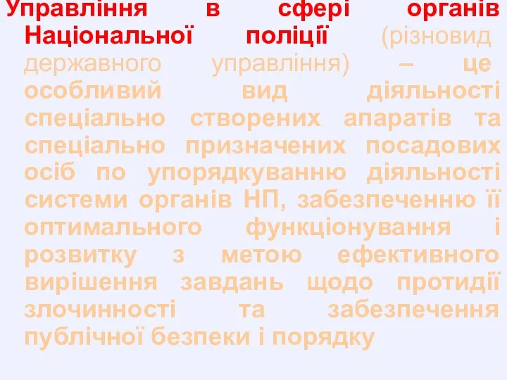 Управління в сфері органів Національної поліції (різновид державного управління) –