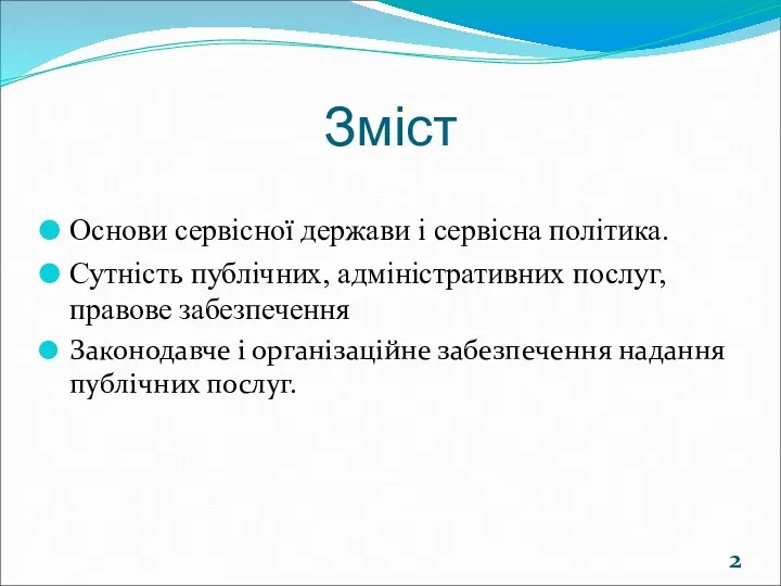 Зміст Основи сервісної держави і сервісна політика. Сутність публічних, адміністративних