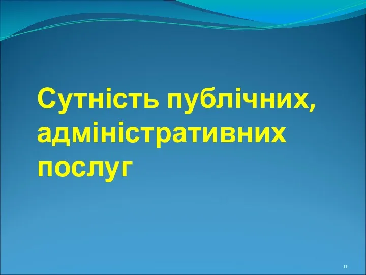 Сутність публічних, адміністративних послуг