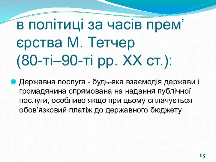 в політиці за часів прем’єрства М. Тетчер (80-ті–90-ті рр. ХХ ст.): Державна послуга