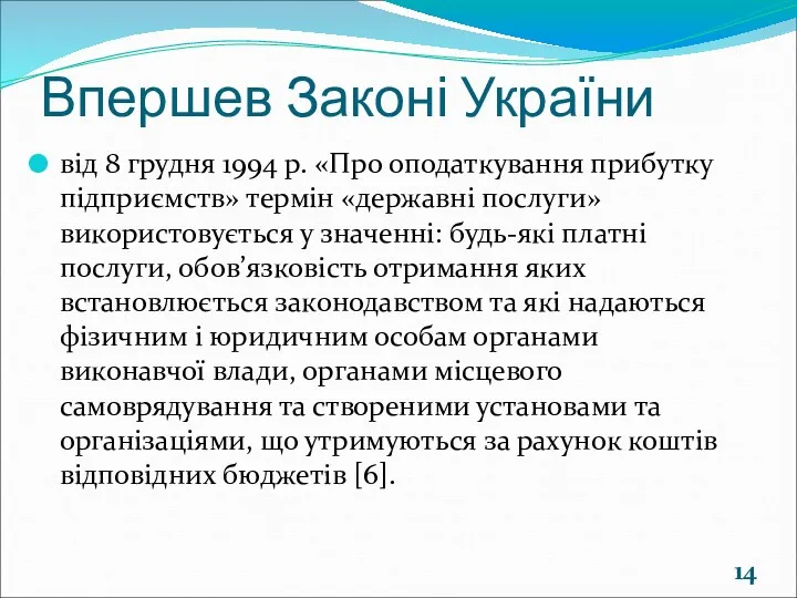 Впершев Законі України від 8 грудня 1994 р. «Про оподаткування прибутку підприємств» термін