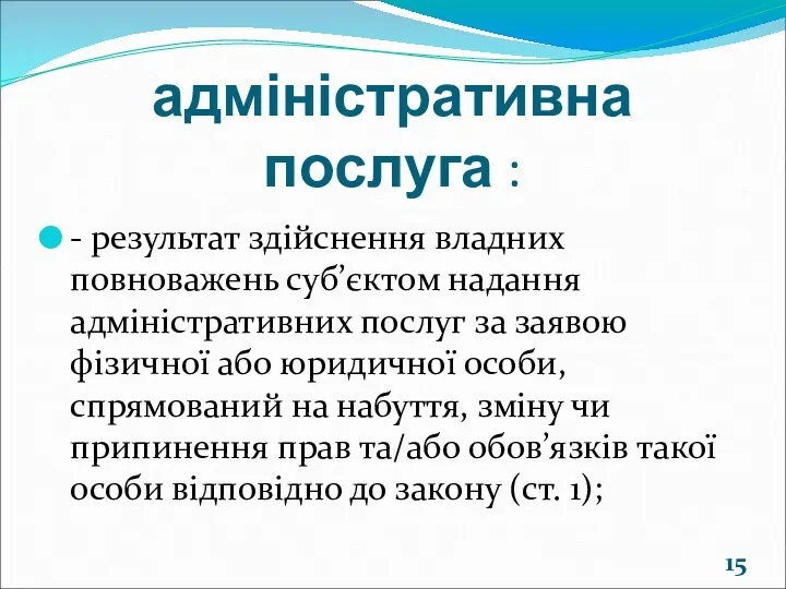 адміністративна послуга : - результат здійснення владних повноважень суб’єктом надання