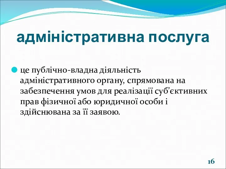 адміністративна послуга це публічно-владна діяльність адміністративного органу, спрямована на забезпечення умов для реалізації