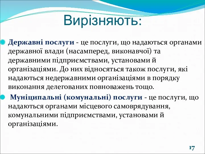 Вирізняють: Державні послуги - це послуги, що надаються органами державної влади (насамперед, виконавчої)