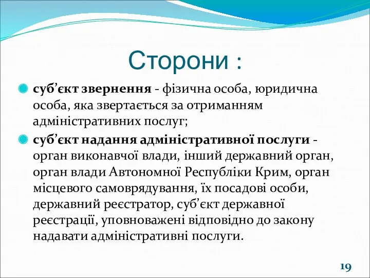 Сторони : суб’єкт звернення - фізична особа, юридична особа, яка звертається за отриманням