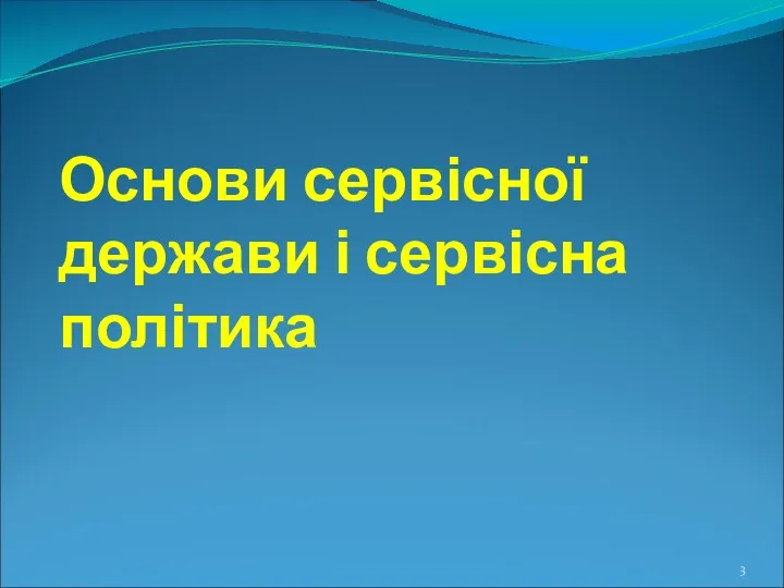 Основи сервісної держави і сервісна політика