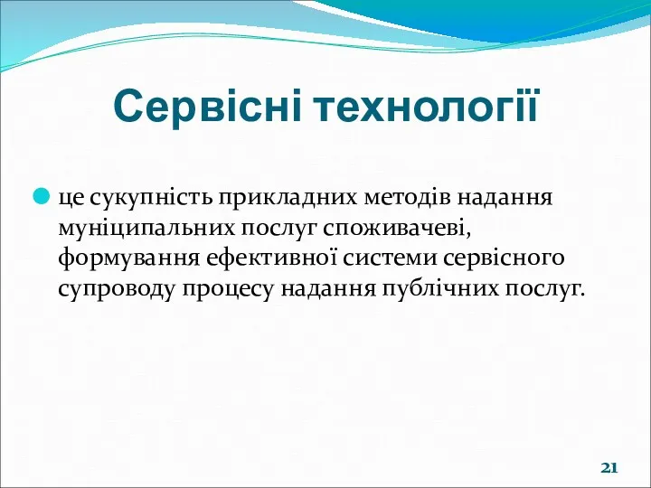 Сервісні технології це сукупність прикладних методів надання муніципальних послуг споживачеві, формування ефективної системи