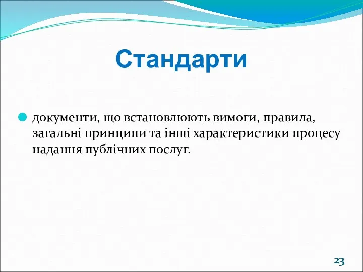 Стандарти документи, що встановлюють вимоги, правила, загальні принципи та інші характеристики процесу надання публічних послуг.