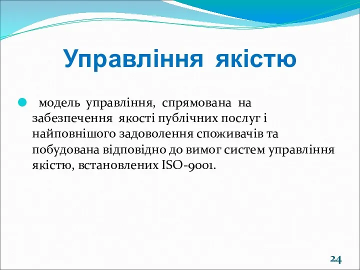 Управління якістю модель управління, спрямована на забезпечення якості публічних послуг і найповнішого задоволення