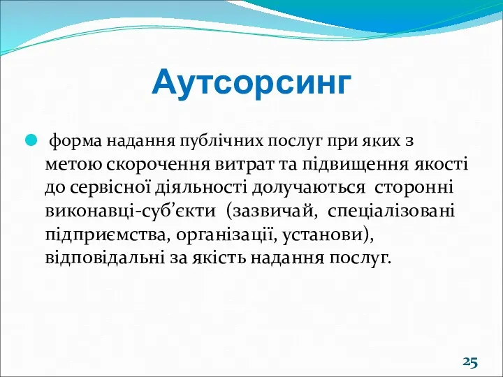 Аутсорсинг форма надання публічних послуг при яких з метою скорочення