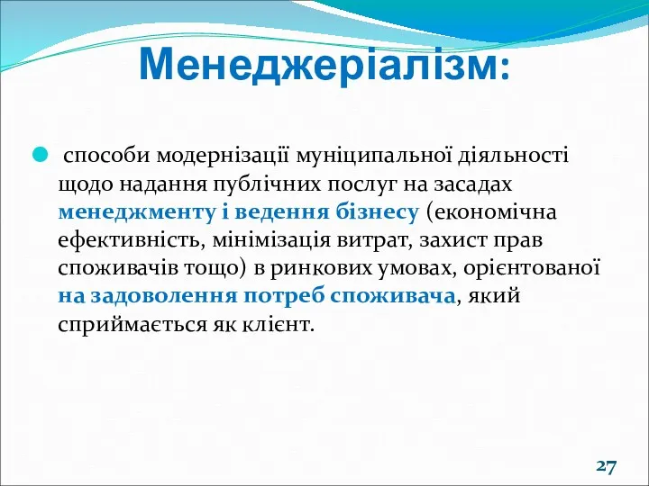 Менеджеріалізм: способи модернізації муніципальної діяльності щодо надання публічних послуг на засадах менеджменту і