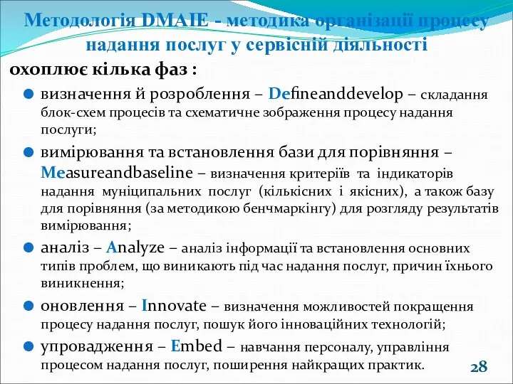 Методологія DMAIE - методика організації процесу надання послуг у сервісній