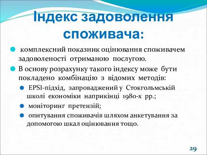 Індекс задоволення споживача: комплексний показник оцінювання споживачем задоволеності отриманою послугою.