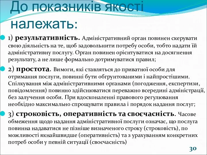 До показників якості належать: 1) результативність. Адміністративний орган повинен скерувати свою діяльність на