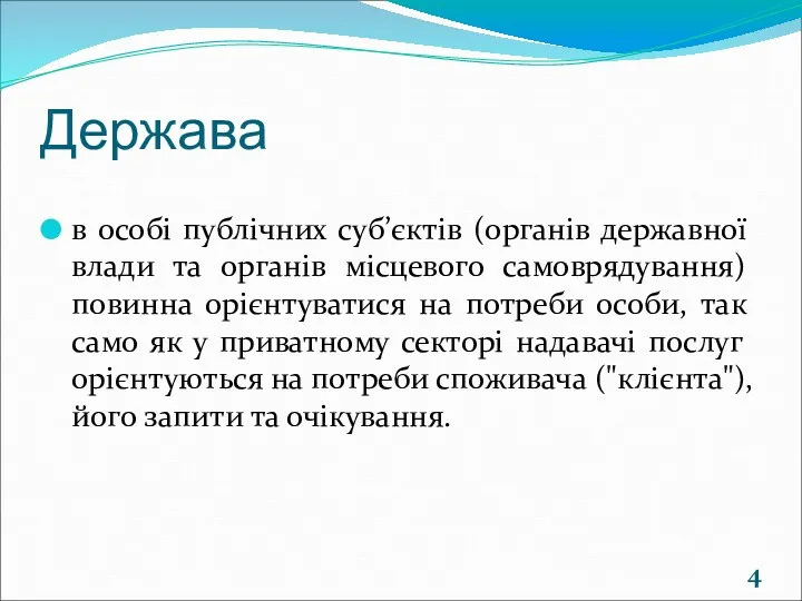 Держава в особі публічних суб’єктів (органів державної влади та органів місцевого самоврядування) повинна