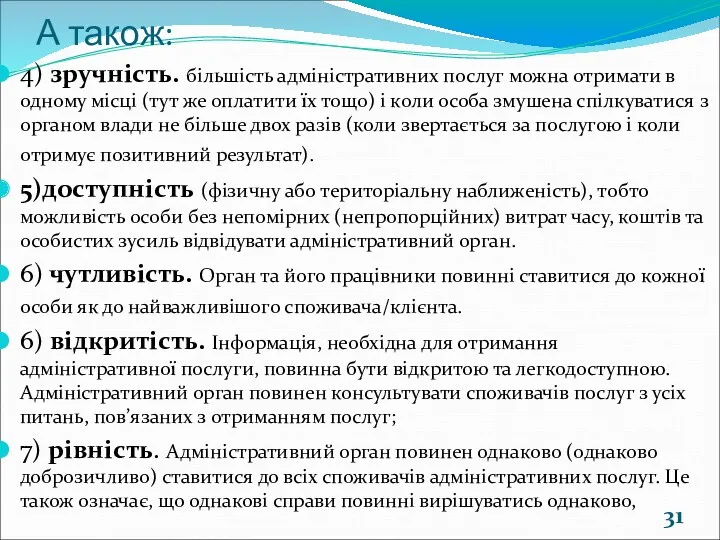 А також: 4) зручність. більшість адміністративних послуг можна отримати в