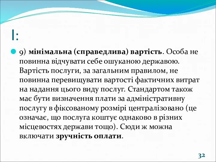 І: 9) мінімальна (справедлива) вартість. Особа не повинна відчувати себе