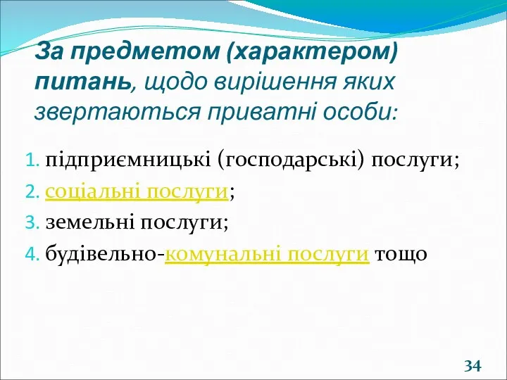 За предметом (характером) питань, щодо вирішення яких звертаються приватні особи: підприємницькі (господарські) послуги;