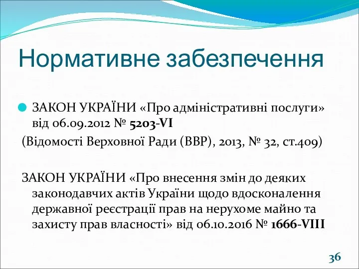 Нормативне забезпечення ЗАКОН УКРАЇНИ «Про адміністративні послуги» від 06.09.2012 №