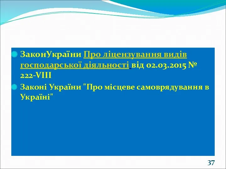 ЗаконУкраїни Про ліцензування видів господарської діяльності від 02.03.2015 № 222-VIII