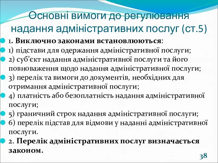 Основні вимоги до регулювання надання адміністративних послуг (ст.5) 1. Виключно