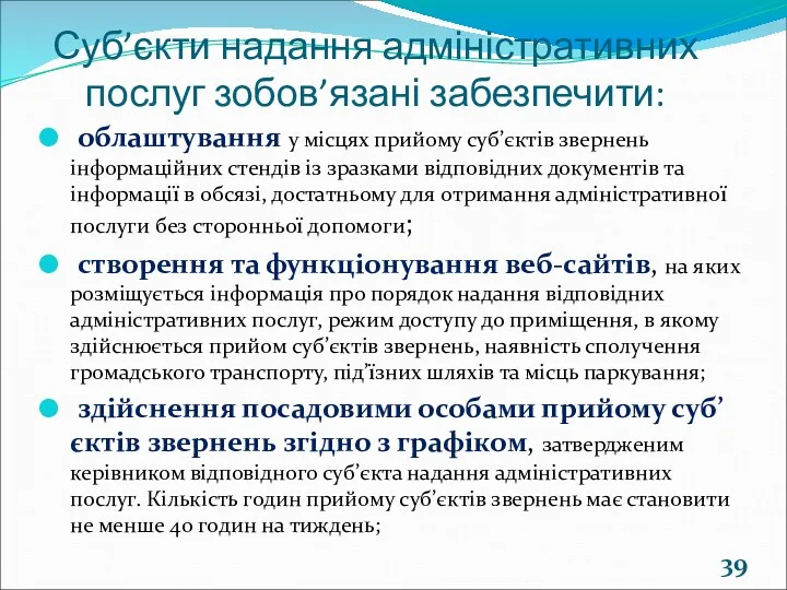 Суб’єкти надання адміністративних послуг зобов’язані забезпечити: облаштування у місцях прийому суб’єктів звернень інформаційних