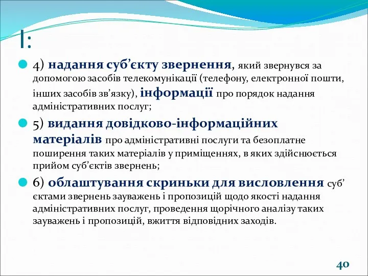 І: 4) надання суб’єкту звернення, який звернувся за допомогою засобів телекомунікації (телефону, електронної