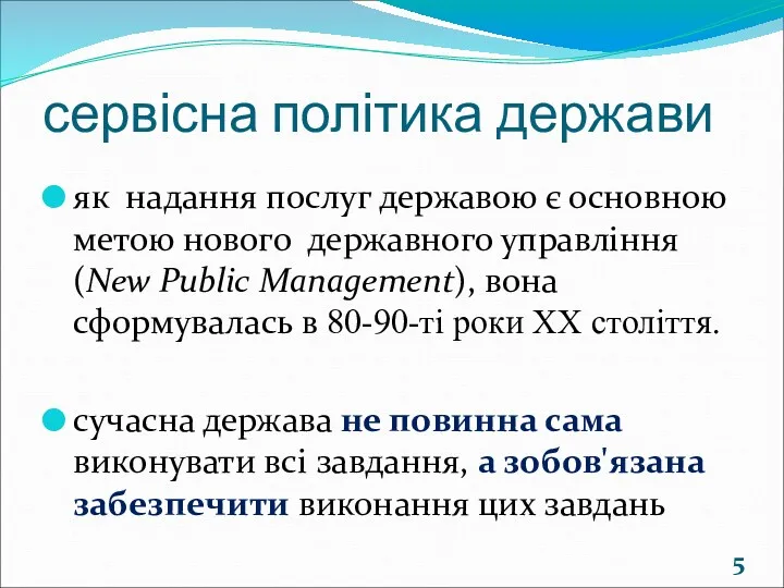 сервісна політика держави як надання послуг державою є основною метою