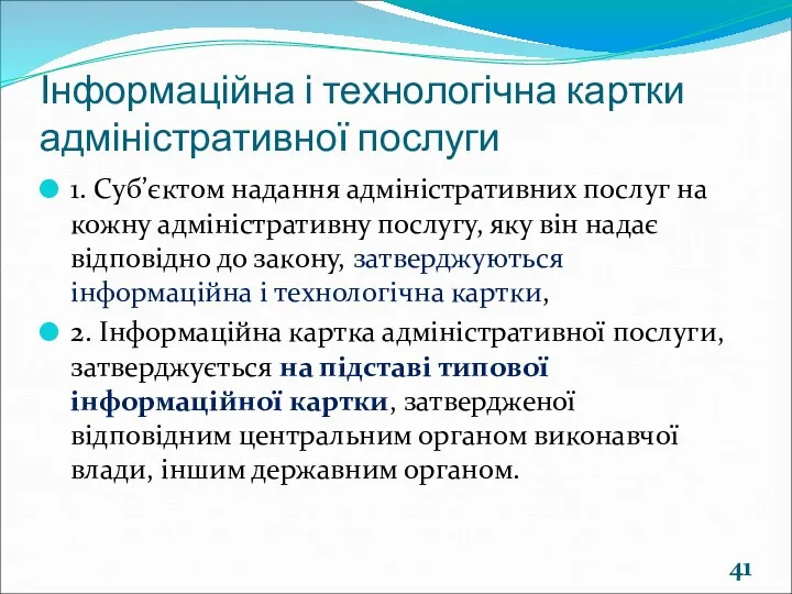 Інформаційна і технологічна картки адміністративної послуги 1. Суб’єктом надання адміністративних