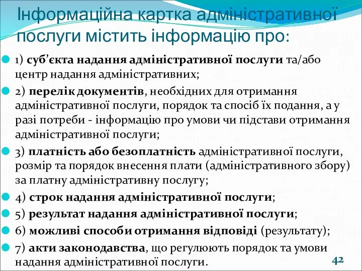 Інформаційна картка адміністративної послуги містить інформацію про: 1) суб’єкта надання адміністративної послуги та/або