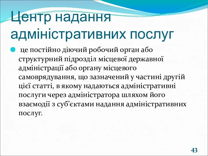 Центр надання адміністративних послуг це постійно діючий робочий орган або