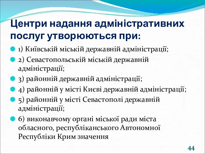 Центри надання адміністративних послуг утворюються при: 1) Київській міській державній адміністрації; 2) Севастопольській