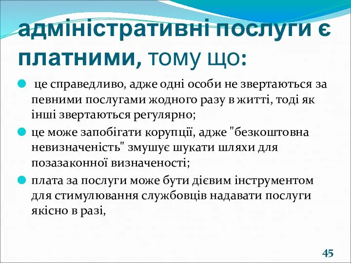 адміністративні послуги є платними, тому що: це справедливо, адже одні особи не звертаються