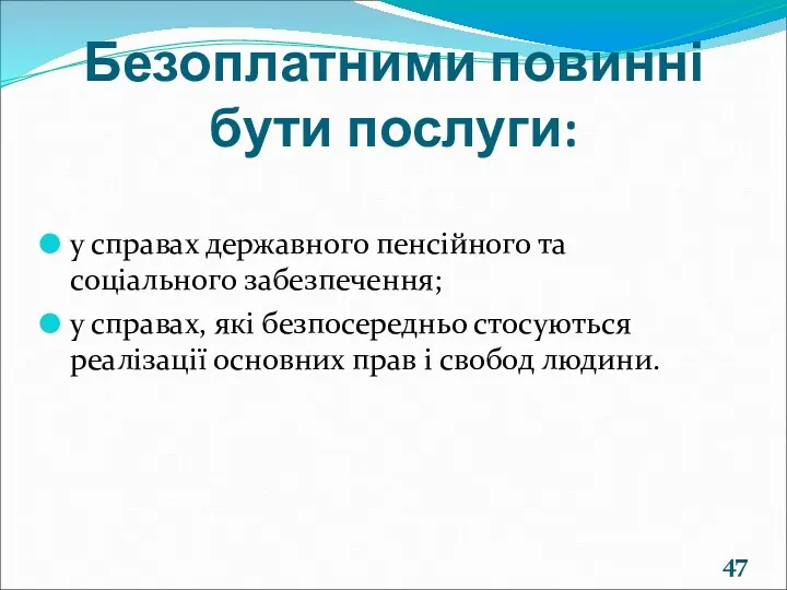 Безоплатними повинні бути послуги: у справах державного пенсійного та соціального