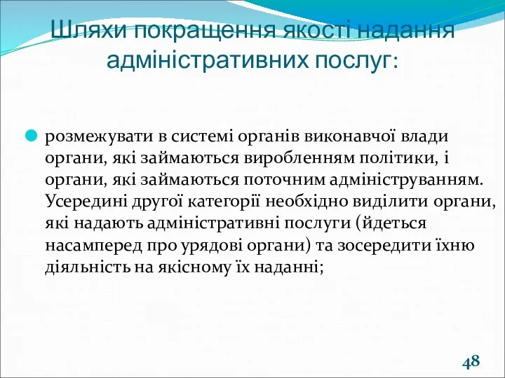 Шляхи покращення якості надання адміністративних послуг: розмежувати в системі органів