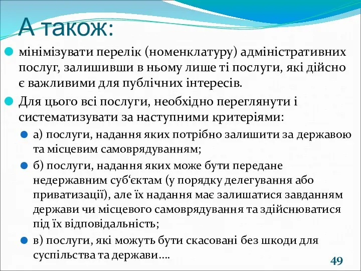 А також: мінімізувати перелік (номенклатуру) адміністративних послуг, залишивши в ньому