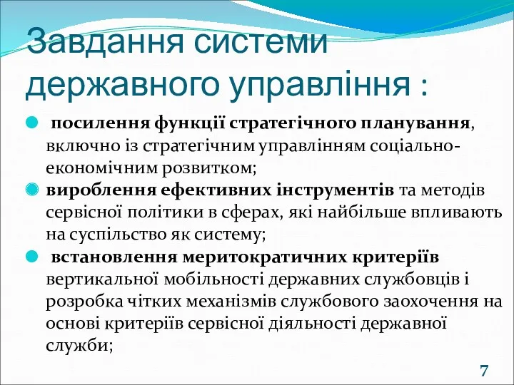 Завдання системи державного управління : посилення функції стратегічного планування, включно