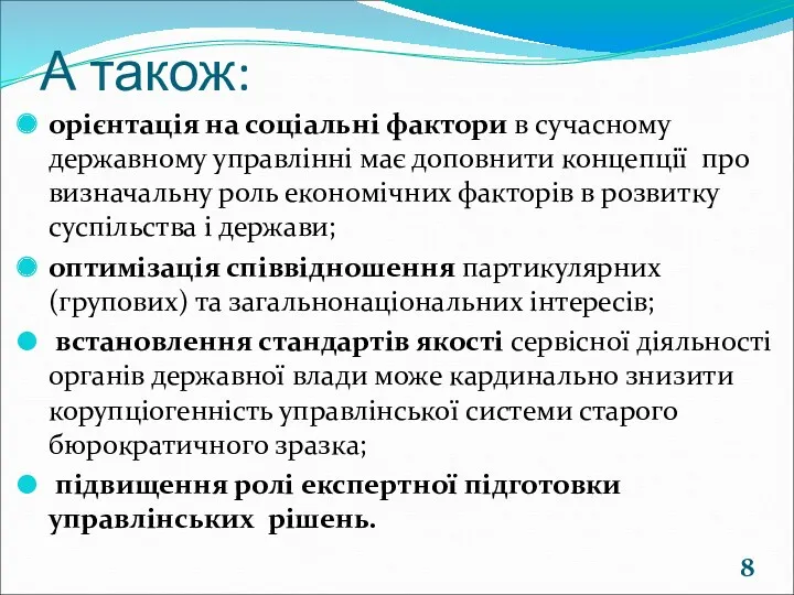 А також: орієнтація на соціальні фактори в сучасному державному управлінні