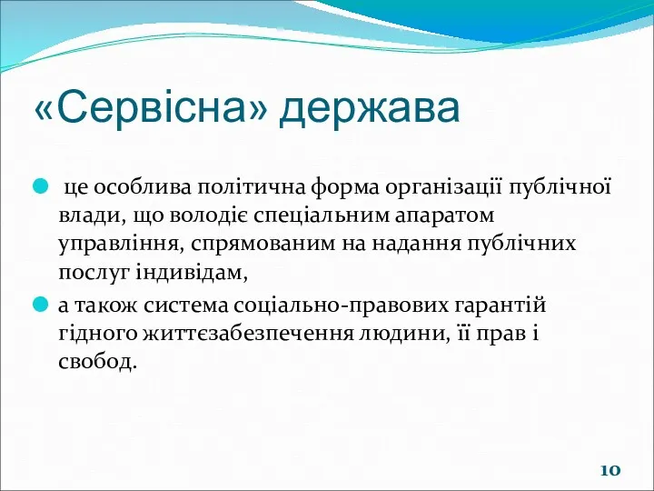 «Сервісна» держава це особлива політична форма організації публічної влади, що володіє спеціальним апаратом