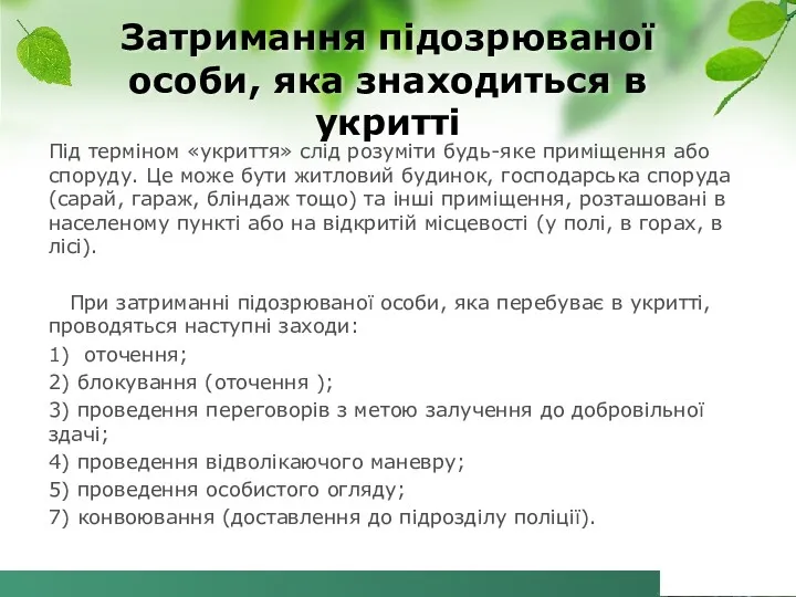 Під терміном «укриття» слід розуміти будь-яке приміщення або споруду. Це може бути житловий