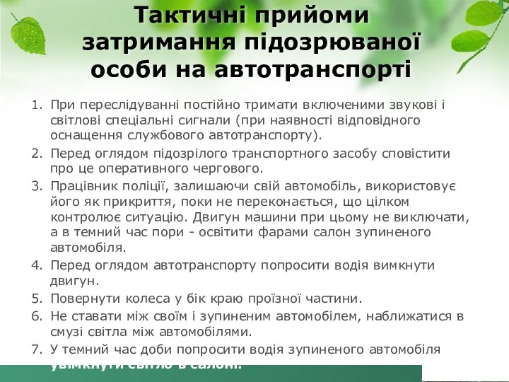 1. При переслідуванні постійно тримати включеними звукові і світлові спеціальні